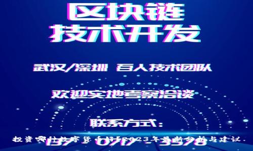 投资哪种数字货币好？2023年最新分析与建议
