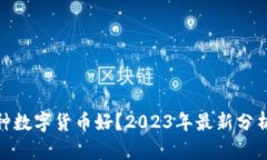 投资哪种数字货币好？2