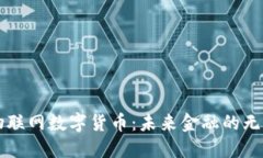 北京物联网数字货币：未