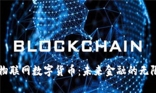 北京物联网数字货币：未来金融的无限可能
