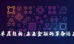 数字货币的单层结构：未
