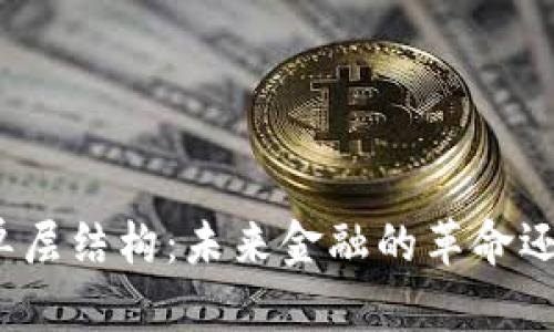 数字货币的单层结构：未来金融的革命还是一场泡沫？