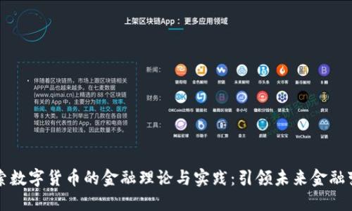 探索数字货币的金融理论与实践：引领未来金融变革