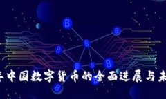 2022年中国数字货币的全面