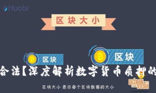 数字货币质押是否合法？深度解析数字货币质押的法律风险与合规性