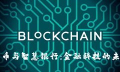 数字货币与智慧银行：金