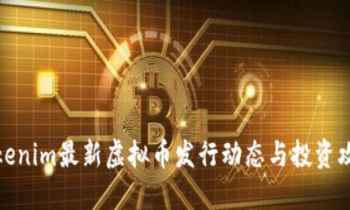 Tokenim最新虚拟币发行动态与投资攻略