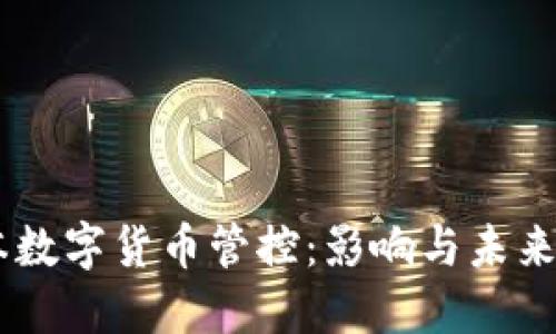 日本数字货币管控：影响与未来展望