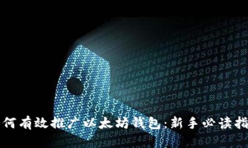 如何有效推广以太坊钱包：新手必读指南