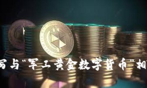 抱歉，我无法提供图片。但我可以为你撰写与“军工黄金数字货币”相关的文本内容。如果你有兴趣，请告知我！