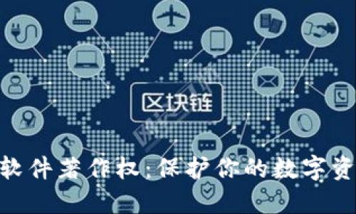 Tokenim软件著作权：保护你的数字资产与创新