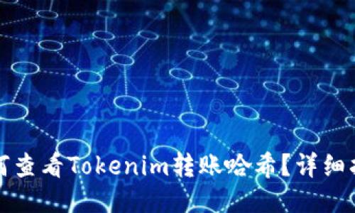 如何查看Tokenim转账哈希？详细指南