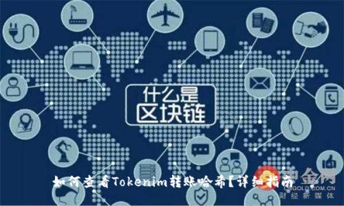 如何查看Tokenim转账哈希？详细指南