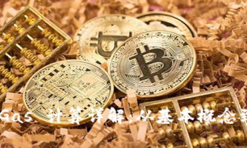 Tokenim Gas 计算详解：从基本概念到实用策略
