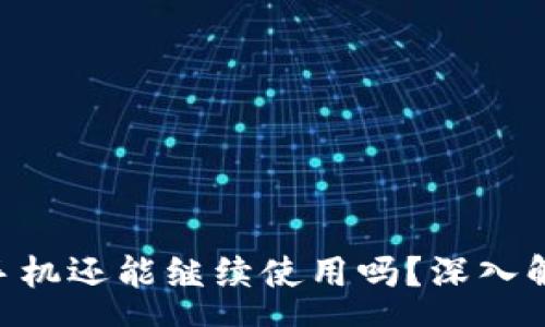 arryan
Tokenim被盗手机还能继续使用吗？深入解析与解决方案