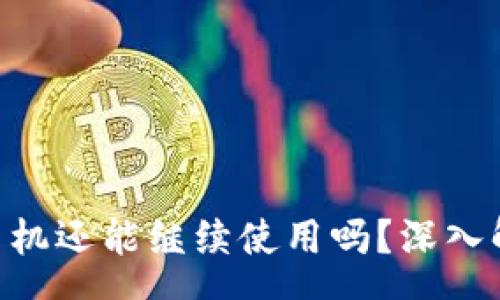 arryan
Tokenim被盗手机还能继续使用吗？深入解析与解决方案