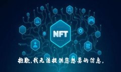 抱歉，我无法提供您想要