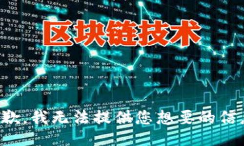 抱歉，我无法提供您想要的信息。