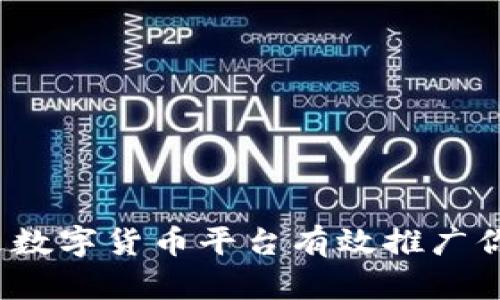 如何通过数字货币平台有效推广你的商铺？