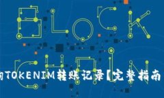 如何查询TOKENIM转账记录？