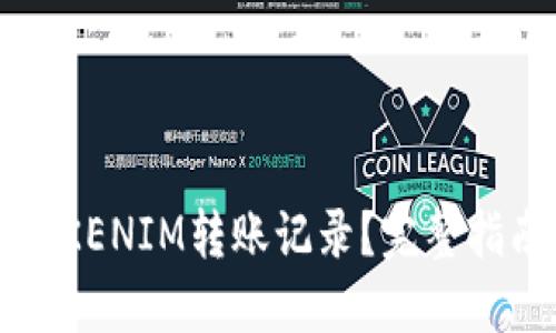 如何查询TOKENIM转账记录？完整指南与你分享