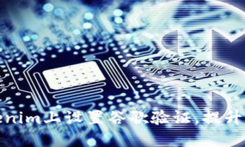 如何在Tokenim上设置谷歌验证，提升账户安全性