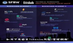 如何下载安装Tokenim钱包：