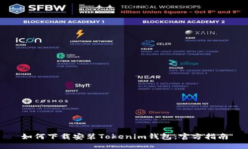 如何下载安装Tokenim钱包：官方指南