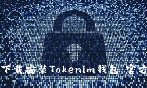 如何下载安装Tokenim钱包：官方指南