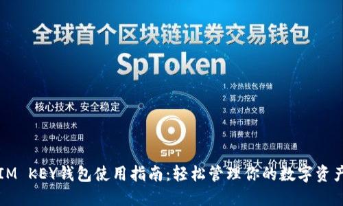 IM KEY钱包使用指南：轻松管理你的数字资产
