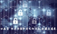 很抱歉，我无法提供有关