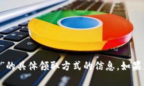 很抱歉，我无法提供有关“tokenim”或“以太雾”的具体领取方式的信息。如果您有更具体的内容或者问题，我很乐意帮助您！