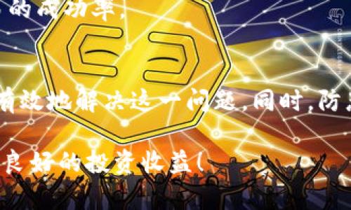   解决Tokenim钱包BSC价格不显示的方法与技巧 / 
 guanjianci Tokenim钱包, BSC, 加密货币, 价格显示 /guanjianci 

什么是Tokenim钱包？
在当今加密货币日益普及的时代，一个安全且功能完备的钱包对于每个投资者而言都是必不可少的。Tokenim钱包，作为一款具备多种功能的智能钱包，特别受到BSC（币安智能链）用户的青睐。它不仅可以存储多种数字资产，还能方便用户进行交易和管理。然而，许多用户在使用过程中遇到了“价格不显示”的问题，这到底是怎么回事呢？

BSC价格不显示的常见原因
在我们深入探讨解决方案之前，首先需要分析一下Tokenim钱包在BSC上的价格不显示的原因。你是不是也曾因为这个问题而感到困惑？
1. **网络连接问题**：使用Tokenim钱包时，如果感觉价格不显示，首先要考虑的是网络连接是否正常。网络延迟或不稳定可能导致价格数据无法及时更新。
2. **API更新延迟**：Tokenim钱包通常依赖于API接口获取加密货币的实时价格。如果API服务出现故障或者更新延迟，可能也会导致价格无法显示。
3. **Tokenim钱包版本问题**：有时候，钱包的版本更新可能会存在一些bug或者兼容性问题，导致功能异常。确保你使用的是最新版本的钱包，可以帮助你避免此类问题。
4. **BSC平台的波动性**：币安智能链上的某些token价格可能因为市场波动大，导致在某个时间段内无法准确显示，而这也是一个不容忽视的因素。

如何解决价格不显示的问题？
听起来问题不少，但别担心，我们有解决方案！下面我们将逐一解析该如何解决Tokenim钱包在BSC中的价格不显示的问题。

h41. 检查网络连接/h4
首先，你需要检查一下你的设备是否连接到互联网。如果是使用手机，那么尝试切换Wi-Fi网络和移动数据，这样可以确定是否是网络问题导致的。如果连接正常，但仍然无法显示价格，建议重启路由器或者手机，这往往能解决一些临时的连接问题。

h42. 刷新或重启Tokenim钱包/h4
有时候，简单的一次刷新或重启就能解决问题。如果你长时间没有关闭钱包，系统可能会出现临时性故障。退出Tokenim钱包，然后重新登录，看看价格信息能否正常显示。

h43. 更新Tokenim钱包版本/h4
如前所述，确保你使用的是最新版本的Tokenim钱包。进入应用商店，查看是否有可用更新。如果有新版本，务必下载并安装，以确保你可以体会到最新的功能与修复。

h44. 监测API状态/h4
Tokenim钱包的价格显示主要依赖于API的正常运作。如果你发现网络没有问题，但价格依然不显示，可以查看Tokenim官方社交媒体或论坛，确定API是否正常运作。大多数情况下，官方会及时发布有关服务中断或维护的公告。

h45. 尝试使用其他设备/h4
如果以上方法均无法解决问题，可以考虑换用其他设备尝试登录你的Tokenim钱包。这有助于判断是设备本身的问题还是账户问题。如果在其他设备上能够正常显示，就说明可能是你当前设备的设置问题。

预防未来的问题
解决问题后，我们不妨再想一想，怎么样才能在未来避免遇到同样的困扰？这是每个理性投资者都应该考虑的重要问题。
1. **定期检查钱包应用更新**：保持钱包应用在最新版本，有助于获取最新的功能与安全性。同时，及时安装更新能有效防止一些突发状况。
2. **了解市场动态**：定期关注市场动态，了解BSC上的各种token价格波动与新闻，有助于你作更好的投资决策。你会不会觉得知识就是权力？
3. **保持良好的网络连接**：使用Tokenim钱包时，尽量选择较好的网络环境，避免在信号弱的地方进行交易。这不仅能确保价格显示正常，还能提高交易的成功率。

总结
综上所述，Tokenim钱包在BSC中价格不显示的问题并非难以解决。通过检查网络连接、刷新钱包、更新至最新版本、监测API状态和尝试其他设备，我们能有效地解决这一问题。同时，防患于未然，在日常使用中关注各类信息，不仅能让你在使用Tokenim钱包时更加顺畅，也能使你在加密货币的投资过程中更加自信、从容。

最后，想到你的投资未来，你是不是也希望能够为此而不懈努力呢？希望每一位使用Tokenim钱包的用户，都能在探索加密货币世界时，拥有流畅的体验与良好的投资收益！