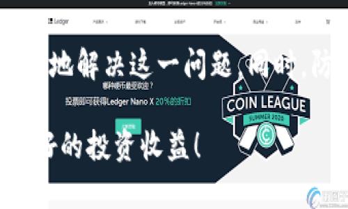   解决Tokenim钱包BSC价格不显示的方法与技巧 / 
 guanjianci Tokenim钱包, BSC, 加密货币, 价格显示 /guanjianci 

什么是Tokenim钱包？
在当今加密货币日益普及的时代，一个安全且功能完备的钱包对于每个投资者而言都是必不可少的。Tokenim钱包，作为一款具备多种功能的智能钱包，特别受到BSC（币安智能链）用户的青睐。它不仅可以存储多种数字资产，还能方便用户进行交易和管理。然而，许多用户在使用过程中遇到了“价格不显示”的问题，这到底是怎么回事呢？

BSC价格不显示的常见原因
在我们深入探讨解决方案之前，首先需要分析一下Tokenim钱包在BSC上的价格不显示的原因。你是不是也曾因为这个问题而感到困惑？
1. **网络连接问题**：使用Tokenim钱包时，如果感觉价格不显示，首先要考虑的是网络连接是否正常。网络延迟或不稳定可能导致价格数据无法及时更新。
2. **API更新延迟**：Tokenim钱包通常依赖于API接口获取加密货币的实时价格。如果API服务出现故障或者更新延迟，可能也会导致价格无法显示。
3. **Tokenim钱包版本问题**：有时候，钱包的版本更新可能会存在一些bug或者兼容性问题，导致功能异常。确保你使用的是最新版本的钱包，可以帮助你避免此类问题。
4. **BSC平台的波动性**：币安智能链上的某些token价格可能因为市场波动大，导致在某个时间段内无法准确显示，而这也是一个不容忽视的因素。

如何解决价格不显示的问题？
听起来问题不少，但别担心，我们有解决方案！下面我们将逐一解析该如何解决Tokenim钱包在BSC中的价格不显示的问题。

h41. 检查网络连接/h4
首先，你需要检查一下你的设备是否连接到互联网。如果是使用手机，那么尝试切换Wi-Fi网络和移动数据，这样可以确定是否是网络问题导致的。如果连接正常，但仍然无法显示价格，建议重启路由器或者手机，这往往能解决一些临时的连接问题。

h42. 刷新或重启Tokenim钱包/h4
有时候，简单的一次刷新或重启就能解决问题。如果你长时间没有关闭钱包，系统可能会出现临时性故障。退出Tokenim钱包，然后重新登录，看看价格信息能否正常显示。

h43. 更新Tokenim钱包版本/h4
如前所述，确保你使用的是最新版本的Tokenim钱包。进入应用商店，查看是否有可用更新。如果有新版本，务必下载并安装，以确保你可以体会到最新的功能与修复。

h44. 监测API状态/h4
Tokenim钱包的价格显示主要依赖于API的正常运作。如果你发现网络没有问题，但价格依然不显示，可以查看Tokenim官方社交媒体或论坛，确定API是否正常运作。大多数情况下，官方会及时发布有关服务中断或维护的公告。

h45. 尝试使用其他设备/h4
如果以上方法均无法解决问题，可以考虑换用其他设备尝试登录你的Tokenim钱包。这有助于判断是设备本身的问题还是账户问题。如果在其他设备上能够正常显示，就说明可能是你当前设备的设置问题。

预防未来的问题
解决问题后，我们不妨再想一想，怎么样才能在未来避免遇到同样的困扰？这是每个理性投资者都应该考虑的重要问题。
1. **定期检查钱包应用更新**：保持钱包应用在最新版本，有助于获取最新的功能与安全性。同时，及时安装更新能有效防止一些突发状况。
2. **了解市场动态**：定期关注市场动态，了解BSC上的各种token价格波动与新闻，有助于你作更好的投资决策。你会不会觉得知识就是权力？
3. **保持良好的网络连接**：使用Tokenim钱包时，尽量选择较好的网络环境，避免在信号弱的地方进行交易。这不仅能确保价格显示正常，还能提高交易的成功率。

总结
综上所述，Tokenim钱包在BSC中价格不显示的问题并非难以解决。通过检查网络连接、刷新钱包、更新至最新版本、监测API状态和尝试其他设备，我们能有效地解决这一问题。同时，防患于未然，在日常使用中关注各类信息，不仅能让你在使用Tokenim钱包时更加顺畅，也能使你在加密货币的投资过程中更加自信、从容。

最后，想到你的投资未来，你是不是也希望能够为此而不懈努力呢？希望每一位使用Tokenim钱包的用户，都能在探索加密货币世界时，拥有流畅的体验与良好的投资收益！