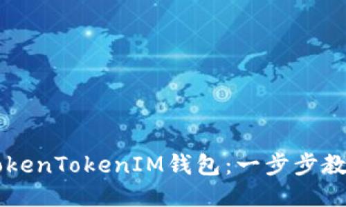 如何下载TokenTokenIM钱包：一步步教你轻松上手