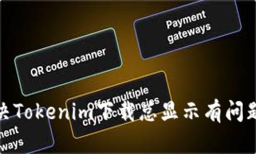 如何解决Tokenim下载总显示有问题的困境