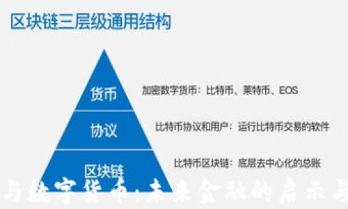 
马云与数字货币：未来金融的启示与挑战
