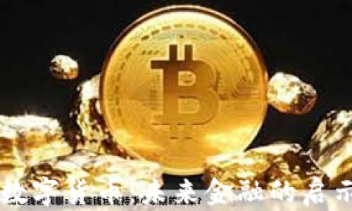 
马云与数字货币：未来金融的启示与挑战