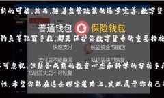 jiaoti数字货币的未来：你