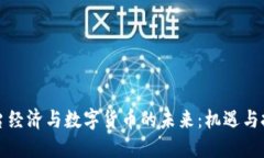 平台经济与数字货币的未