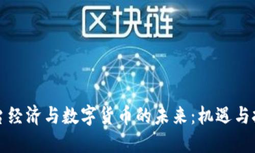 平台经济与数字货币的未来：机遇与挑战