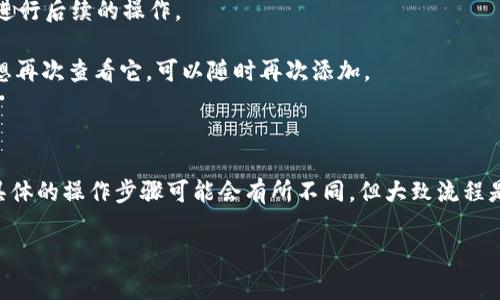 要移除资产列表中的某个Token（例如tokenim），通常可以通过相应的区块链钱包或交易平台进行操作。以下是一般步骤，供参考：

### 移除tokenim资产列表的步骤

#### 第一步：打开你的区块链钱包

首先，确保你已经登录到你的区块链钱包。常见的区块链钱包包括MetaMask、Trust Wallet、Coinbase Wallet等。

#### 第二步：找到资产管理界面

在钱包的主界面，通常会有一个“资产”或“钱包”选项。点击进入这一选项，以查看当前持有的所有Token。

#### 第三步：查找tokenim

在资产列表中，找到你想要移除的Token（在这个例子中是tokenim）。通常，资产会按字母顺序排列，或者按照持有的数量排序。

#### 第四步：选择移除选项

点击tokenim旁边的选项。不同的钱包可能会提供不同的操作选项。在大多数情况下，你会看到“移除”或“隐藏”按钮。选择这个选项。

#### 第五步：确认移除

系统可能会提示你确认是否真的要移除该资产。确认后，tokenim将不会在你的资产列表中显示。请注意，这并不意味着你丢失了资产，只是将其从列表中隐藏。

### 可能会遇到的问题

1. **无法找到移除选项**：有些钱包可能没有明显的移除按钮，可能需要查看设置或者帮助文档。

2. **资产未显示在列表中**：如果tokenim不在你的资产列表中，你可能需要先添加它，才能进行后续的操作。

3. **对资产的影响**：移除资产不会删除你的Token，只是将其从界面中隐藏。如果你有可能想再次查看它，可以随时再次添加。

### 总结

通过上述步骤，你应该能够有效地从资产列表中移除tokenim。在不同的钱包或交易平台中，具体的操作步骤可能会有所不同，但大致流程是相似的。在进行任何操作之前，请确保你知道自己的Token存放位置，以免造成不必要的困扰。

如果你还有其他问题，或者需要更具体的指导，欢迎继续询问！