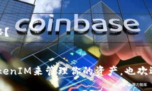   如何高效使用TokenIM进行区块链资产管理 / 
 guanjianci TokenIM, 区块链, 资产管理, 数字钱包 /guanjianci 

一、什么是TokenIM？
在当今快速发展的区块链世界中，TokenIM作为一款尖端的数字钱包，已成为用户资产管理的得力助手。它不仅支持多种数字资产的存储与管理，还具备一定的去中心化特点，使得用户可以更自由地掌控自己的数字资产。你是不是也在寻找一种既安全又便捷的方式来管理你的数字货币？TokenIM或许正是你所需要的！

二、TokenIM的核心功能
TokenIM的设计初衷是为了满足不同层次用户的需求，因此它提供了一系列强大的核心功能：
ul
    listrong多币种支持：/strongTokenIM支持多种主流的区块链资产，包括BTC、ETH、USDT等，让用户可以一站式管理不同的数字货币。这一点，你是否也觉得非常实用呢？/li
    listrong安全性：/strongTokenIM采用了先进的加密技术，确保用户资产的安全性。即使在网络环境复杂的情况下，用户也可以安心使用。/li
    listrong用户友好的界面：/strong应用程序设计直观，用户无论是新手还是区块链老手，都能够快速上手。/li
    listrong去中心化交易所的接入：/strong用户能直接在钱包内进行去中心化交易，避免了传统交易所的费用和不便。这是不是让你感到惊喜呢？/li
/ul

三、TokenIM的使用步骤
使用TokenIM进行数字资产管理的步骤其实并不复杂，下面我将详细解析每个步骤，帮助你充分利用这个工具。

h4步骤1：下载和安装/h4
首先，请访问TokenIM的官方网站，选择与你设备相匹配的下载链接进行安装。安装完成后，打开应用程序，你会看到一个的欢迎界面。你是否已经迫不及待想要体验了呢？

h4步骤2：创建或导入钱包/h4
在TokenIM中，你可以选择创建一个新钱包或导入已有钱包。如果选择新建钱包，系统会引导你设置交易密码以及备份助记词。请务必将助记词妥善保管，丢失将无法恢复你的资产。

h4步骤3：资产管理/h4
在主界面中，你可以查看你的资产总览，包括各类币种的现金流情况。通过简单的操作，你可以轻松实现转账、收款等功能。这样的设计，是否让你的资产管理变得更加高效？

h4步骤4：安全设置/h4
在使用任何数字钱包时，安全性是重中之重。TokenIM提供多重安全选项，包括指纹识别、面部识别和二步验证等密码保护，确保只有你能访问你的资产。

四、TokenIM的优势与挑战
虽然TokenIM拥有众多优势，但同时也面临着一些挑战。在使用过程中，用户需对这些进行充分了解，以便做出明智的决策。

h4优势：/h4
ul
    listrong去中心化的特点：/strong无须担心第三方平台的安全隐患，用户对资产的控制权更强。/li
    listrong多平台支持：/strong无论是手机还是电脑，你都可以方便地访问你的数字资产。/li
    listrong活跃的社区支持：/strongTokenIM拥有一个活跃且庞大的用户社区，可以获取大量有用的信息与帮助。/li
/ul

h4挑战：/h4
当然，TokenIM并不是完美的。用户在使用过程中可能会遇到如下挑战：
ul
    listrong技术门槛：/strong对于区块链新手而言，理解其背后的运作机制可能带来一定的挑战。/li
    listrong市场变动：/strong数字资产市场波动剧烈，投资需谨慎，保持冷静思考才是关键。你是否同意这样的说法？/li
/ul

五、总结与展望
总体来看，TokenIM为用户提供了一种便捷、安全、去中心化的数字资产管理方式。随着区块链技术的不断发展，TokenIM未来有望拓展更多功能，进一步提升用户体验。例如，可能会引入更多的支持币种、更多的交易模式等，这将使得TokenIM愈加丰富，满足更广泛用户的需求。

六、更多的使用技巧
在掌握了TokenIM的基本使用方法后，你可能还希望了解一些额外的使用技巧，以便更好地管理你的数字资产。

h4技巧1：定期备份/h4
虽然TokenIM已经非常安全，但定期备份钱包及助记词的习惯是不可或缺的。备份能有效降低资产丢失的风险。而你的备份方法是否也在不断更新呢？

h4技巧2：关注市场动态/h4
数字货币的市场变化非常迅速，及时关注市场动态可以帮助用户做出更好的投资决策。你可以关注一些专业的区块链媒体，获取最新的市场资讯。

h4技巧3：参与社区互动/h4
TokenIM的用户社区是一个宝贵的信息来源，积极参与讨论能够使你及时获取新信息与能量。你是否渴望与志同道合的人一起探讨区块链的奥秘？

结尾
无论你是数字货币的新手还是资深玩家，TokenIM都可能为你的区块链之旅增加不少价值。希望通过本文的介绍，你能够更深入了解如何使用TokenIM来管理你的资产，也欢迎你与我一起讨论，分享你在数字资产管理过程中的心得体会！你准备好加入这场数字资产管理的浪潮了吗？