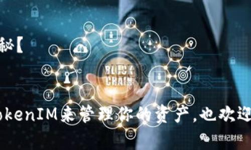   如何高效使用TokenIM进行区块链资产管理 / 
 guanjianci TokenIM, 区块链, 资产管理, 数字钱包 /guanjianci 

一、什么是TokenIM？
在当今快速发展的区块链世界中，TokenIM作为一款尖端的数字钱包，已成为用户资产管理的得力助手。它不仅支持多种数字资产的存储与管理，还具备一定的去中心化特点，使得用户可以更自由地掌控自己的数字资产。你是不是也在寻找一种既安全又便捷的方式来管理你的数字货币？TokenIM或许正是你所需要的！

二、TokenIM的核心功能
TokenIM的设计初衷是为了满足不同层次用户的需求，因此它提供了一系列强大的核心功能：
ul
    listrong多币种支持：/strongTokenIM支持多种主流的区块链资产，包括BTC、ETH、USDT等，让用户可以一站式管理不同的数字货币。这一点，你是否也觉得非常实用呢？/li
    listrong安全性：/strongTokenIM采用了先进的加密技术，确保用户资产的安全性。即使在网络环境复杂的情况下，用户也可以安心使用。/li
    listrong用户友好的界面：/strong应用程序设计直观，用户无论是新手还是区块链老手，都能够快速上手。/li
    listrong去中心化交易所的接入：/strong用户能直接在钱包内进行去中心化交易，避免了传统交易所的费用和不便。这是不是让你感到惊喜呢？/li
/ul

三、TokenIM的使用步骤
使用TokenIM进行数字资产管理的步骤其实并不复杂，下面我将详细解析每个步骤，帮助你充分利用这个工具。

h4步骤1：下载和安装/h4
首先，请访问TokenIM的官方网站，选择与你设备相匹配的下载链接进行安装。安装完成后，打开应用程序，你会看到一个的欢迎界面。你是否已经迫不及待想要体验了呢？

h4步骤2：创建或导入钱包/h4
在TokenIM中，你可以选择创建一个新钱包或导入已有钱包。如果选择新建钱包，系统会引导你设置交易密码以及备份助记词。请务必将助记词妥善保管，丢失将无法恢复你的资产。

h4步骤3：资产管理/h4
在主界面中，你可以查看你的资产总览，包括各类币种的现金流情况。通过简单的操作，你可以轻松实现转账、收款等功能。这样的设计，是否让你的资产管理变得更加高效？

h4步骤4：安全设置/h4
在使用任何数字钱包时，安全性是重中之重。TokenIM提供多重安全选项，包括指纹识别、面部识别和二步验证等密码保护，确保只有你能访问你的资产。

四、TokenIM的优势与挑战
虽然TokenIM拥有众多优势，但同时也面临着一些挑战。在使用过程中，用户需对这些进行充分了解，以便做出明智的决策。

h4优势：/h4
ul
    listrong去中心化的特点：/strong无须担心第三方平台的安全隐患，用户对资产的控制权更强。/li
    listrong多平台支持：/strong无论是手机还是电脑，你都可以方便地访问你的数字资产。/li
    listrong活跃的社区支持：/strongTokenIM拥有一个活跃且庞大的用户社区，可以获取大量有用的信息与帮助。/li
/ul

h4挑战：/h4
当然，TokenIM并不是完美的。用户在使用过程中可能会遇到如下挑战：
ul
    listrong技术门槛：/strong对于区块链新手而言，理解其背后的运作机制可能带来一定的挑战。/li
    listrong市场变动：/strong数字资产市场波动剧烈，投资需谨慎，保持冷静思考才是关键。你是否同意这样的说法？/li
/ul

五、总结与展望
总体来看，TokenIM为用户提供了一种便捷、安全、去中心化的数字资产管理方式。随着区块链技术的不断发展，TokenIM未来有望拓展更多功能，进一步提升用户体验。例如，可能会引入更多的支持币种、更多的交易模式等，这将使得TokenIM愈加丰富，满足更广泛用户的需求。

六、更多的使用技巧
在掌握了TokenIM的基本使用方法后，你可能还希望了解一些额外的使用技巧，以便更好地管理你的数字资产。

h4技巧1：定期备份/h4
虽然TokenIM已经非常安全，但定期备份钱包及助记词的习惯是不可或缺的。备份能有效降低资产丢失的风险。而你的备份方法是否也在不断更新呢？

h4技巧2：关注市场动态/h4
数字货币的市场变化非常迅速，及时关注市场动态可以帮助用户做出更好的投资决策。你可以关注一些专业的区块链媒体，获取最新的市场资讯。

h4技巧3：参与社区互动/h4
TokenIM的用户社区是一个宝贵的信息来源，积极参与讨论能够使你及时获取新信息与能量。你是否渴望与志同道合的人一起探讨区块链的奥秘？

结尾
无论你是数字货币的新手还是资深玩家，TokenIM都可能为你的区块链之旅增加不少价值。希望通过本文的介绍，你能够更深入了解如何使用TokenIM来管理你的资产，也欢迎你与我一起讨论，分享你在数字资产管理过程中的心得体会！你准备好加入这场数字资产管理的浪潮了吗？