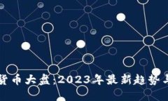数字货币大盘：2023年最新