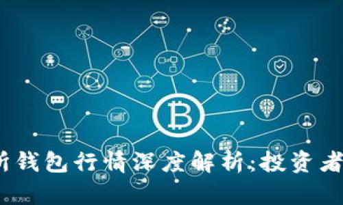 2023年以太坊交易所钱包行情深度解析：投资者必须了解的动态趋势