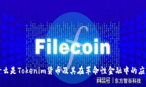 什么是Tokenim货币及其在革命性金融中的应用