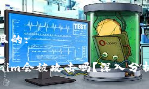 思考一个并且的:

个人的tokenim会被攻击吗？深入分析及防护策略