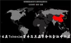 什么是Tokenim货币及其在革