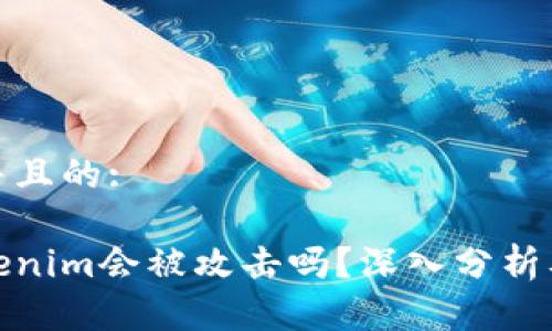 思考一个并且的:

个人的tokenim会被攻击吗？深入分析及防护策略